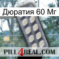 Дюратия 60 Мг 08